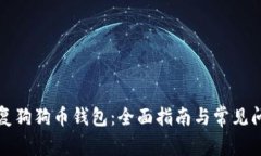 如何恢复狗狗币钱包：全面指南与常见问题解答