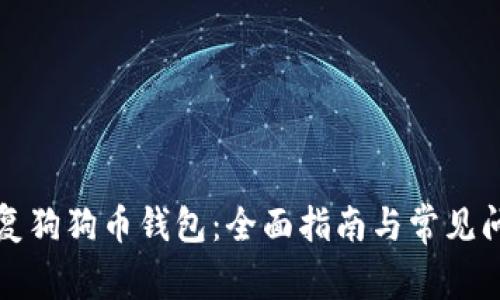 如何恢复狗狗币钱包：全面指南与常见问题解答