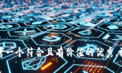 思考一个符合且有价值的优秀，放进