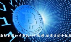 全面解析虚拟币钱包APP：选择、使用与安全性指