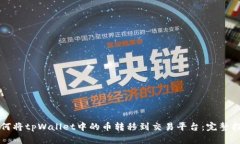如何将tpWallet中的币转移到交易平台：完整指南