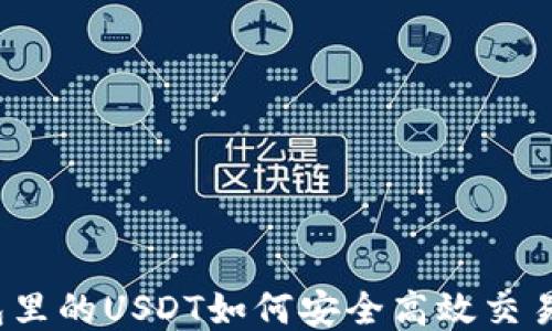 冷钱包里的USDT如何安全高效交易出去?