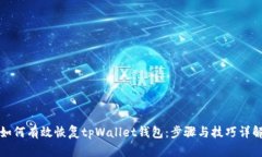 如何有效恢复tpWallet钱包：步骤与技巧详解