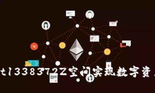 如何使用tpWallet1338372Z空间实现数字资产管理的最佳实践