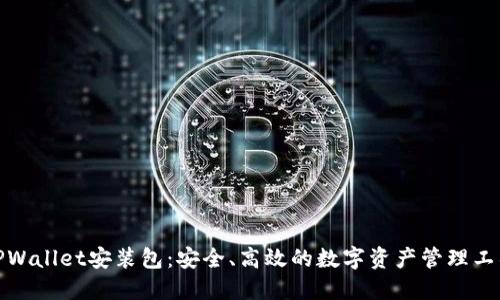 TPWallet安装包：安全、高效的数字资产管理工具