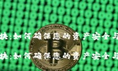 狗狗币钱包更新区块：如何确保您的资产安全与