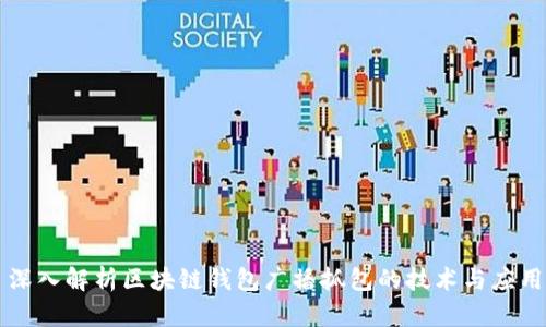 深入解析区块链钱包广播抓包的技术与应用