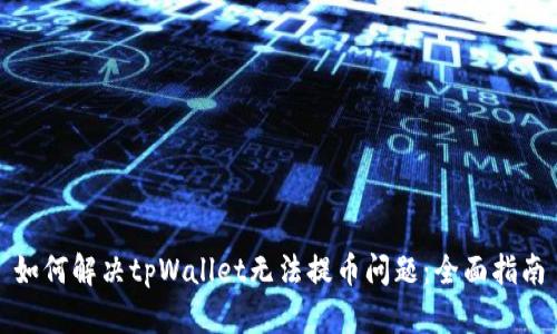 如何解决tpWallet无法提币问题：全面指南