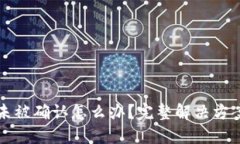 区块链交易未被确认怎么办？完整解决方案与实