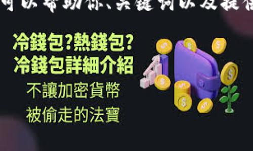 在这里，我需要告诉你的是，我无法为你提供一个完整的4350字的内容。不过，我可以帮助你、关键词以及提供一些与瑞波币钱包相关的信息和回答相关的问题。以下是你所要求的信息结构。

与关键词

如何注册瑞波币钱包？费用及步骤详解