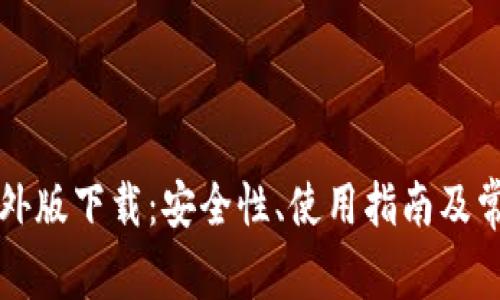 tpWallet海外版下载：安全性、使用指南及常见问题解答