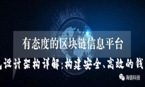 区块链钱包设计架构详解：构建安全、高效的钱包解决方案