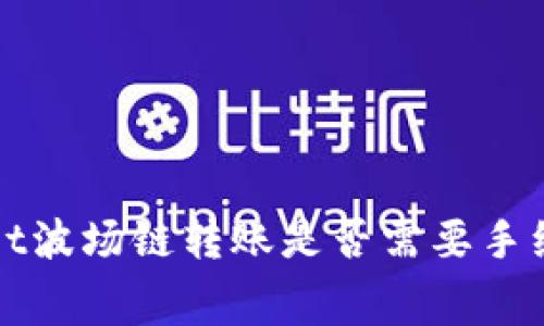 tpWallet波场链转账是否需要手续费详解