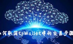 全面解析：如何取消tpWallet中的交易步骤与注意事