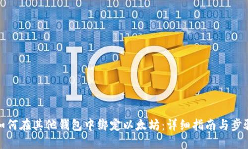 如何在其他钱包中绑定以太坊：详细指南与步骤