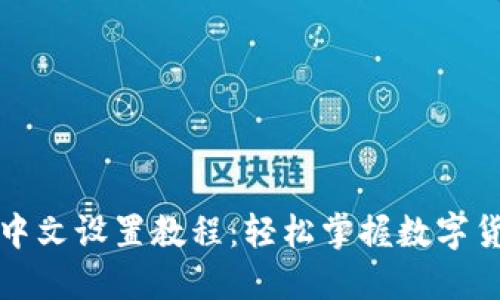 TP钱包中文设置教程：轻松掌握数字货币管理