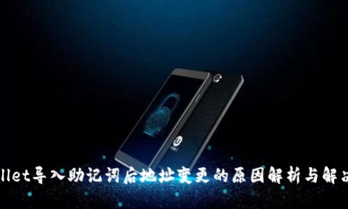 tpWallet导入助记词后地址变更的原因解析与解决方案