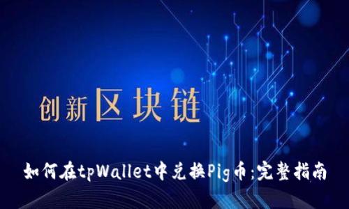 如何在tpWallet中兑换Pig币：完整指南