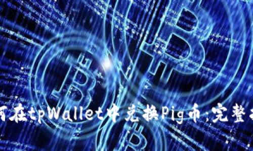 如何在tpWallet中兑换Pig币：完整指南