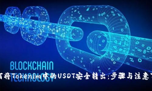 如何将Tokenim中的USDT安全转出：步骤与注意事项