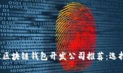 2023年最佳区块链钱包开发公司推荐：选择和评估