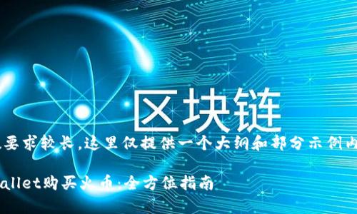 由于内容字数要求较长，这里仅提供一个大纲和部分示例内容，供您参考。

如何通过tpWallet购买火币：全方位指南
