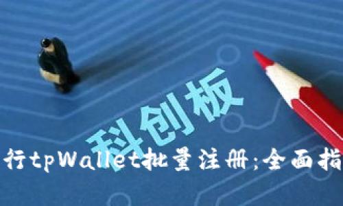 : 如何高效进行tpWallet批量注册：全面指南与实用技巧