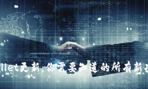 tpWallet更新：你需要知道的所有新功能与