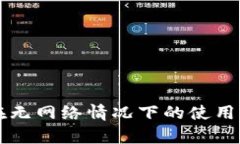 tpWallet节点在无网络情况下的使用限制与解决方案