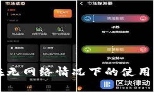 tpWallet节点在无网络情况下的使用限制与解决方案