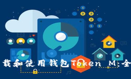 如何下载和使用钱包Token M：全面指南