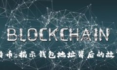 中本聪与比特币：揭示钱包地址背后的故事与技