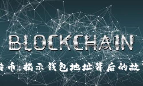 中本聪与比特币：揭示钱包地址背后的故事与技术解析