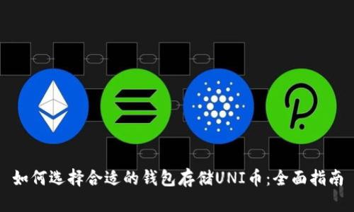 如何选择合适的钱包存储UNI币：全面指南