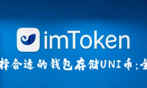 如何选择合适的钱包存储UNI币：全面指南