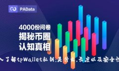 : 深入了解tpWallet私钥：是什么，长度以及安全性