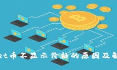 tpWallet币不显示价格的原因及解决方案