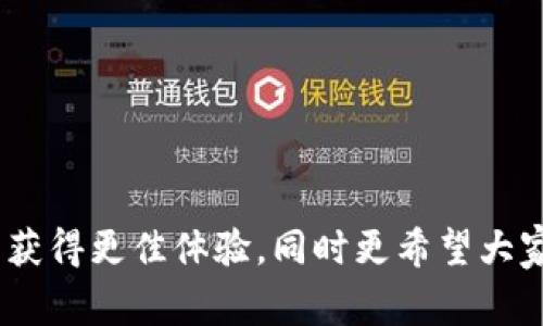   tpWallet转账速度慢的原因及解决方案分析 / 
 guanjianci tpWallet, 转账慢, 钱包, 区块链 /guanjianci 

引言
在数字货币的应用和交易日益频繁的今天，钱包转账的速度直接影响了用户的使用体验。作为当前流行的钱包之一，tpWallet虽然具备多种功能和优越的安全性，但用户常常反映转账速度较慢的现象。本文将深入分析tpWallet转账速度慢的原因，并探索一些可能的解决方案，为用户提供实用的建议和指导。

tpWallet转账速度慢的原因
要理解tpWallet转账速度慢的原因，我们需要分析多个因素。这里列举出几个主要原因。
strong1. 网络拥堵/strongbr区块链技术本质上是去中心化的，数据的处理速度取决于网络的负载情况。在交易量高峰期，很多交易同时被提交到区块链上，导致网络拥堵。在这样的情况下，交易确认的速度会显著减缓。尤其是在比特币等热门区块链上，这种现象尤为明显。
strong2. 短信费用低至做交易的影响/strongbrtpWallet的交易费用设置可能较低，因此，当用户选择低手续费进行转账时，矿工可能会优先处理其他支付了更高费用的交易。这会导致用户的交易被推迟和排队，也影响了转账的速度。
strong3. 区块链的处理能力限速/strongbr不同的区块链在每个区块中可以处理的交易数量是有限的，若超出这个数量，新的交易会被列入待处理列表，这也是转账速度慢的一个原因。
strong4. tpWallet自身的技术限制/strongbrtpWallet开发团队可能因为技术原因限制了自己的转账处理能力。包括软件架构、服务器负载等技术因素可能直接影响转账的速度。

如何解决tpWallet转账慢的问题
尽管转账速度慢的问题存在，但用户可以通过一些方法来提高转账效率。
strong1. 调整手续费设置/strongbr用户在进行转账时，可以根据网络实时状况调整手续费，选择中等或较高的费用以确保交易能够快速被矿工处理。这可以通过tpWallet的设置进行调整，在网络拥堵的时候，一些用户会选择适当提高自己的手续费。
strong2. 避开高峰期进行转账/strongbr观察到转账速度有时与交易的时间有很大关系。在用户购买或出售高频的数字货币时，尽量避开市场高峰期，不仅可以减少手续费，还能提高转账效率。
strong3. 选择较为拥挤的币种/strongbr在tpWallet中，不同数字货币所对应的网络拥堵情况不同，用户可以选择那些当前交易量较小的币种进行转账，从而提高转账速度。
strong4. 使用替代方案/strongbr如果tpWallet频繁出现转账慢的问题，用户可以考虑使用其他转账工具或平台，比如其他钱包应用。转账风头较好的钱包常常可以提供更快的转账速度，通常这些应用会在技术上，以减少交易排队现象。

相关问题一：如何选择合适的数字货币钱包？
在选择适合自己的数字货币钱包时，许多因素需要考量，主要包括安全性、使用便利性、支持的币种和费用等。以下是一些建议：
strong1. 安全性/strongbr安全性是选择钱包最重要的因素。选用的数字钱包应具备多重安全机制，例如私钥本地保存、两步验证等。很多硬件钱包的安全性更高，适合长时间存储大量资产。
strong2. 用户体验/strongbr钱包的使用简便性也很重要，一个良好的用户界面可以显著影响用户体验。选择钱包时，可以查看用户评价和评分，以获取其他用户的使用反馈。
strong3. 支持币种/strongbr有些钱包仅支持少数几种币种，而一些钱包能够支持多种主流币种和代币，选择时要确保钱包能够满足你的交易需求。
strong4. 交易费用/strongbr在不同钱包中，交易费用不尽相同，使用tpWallet或其他钱包时，用户应当关注手续费的透明度和变化情况，以选择适合自己经济预算的钱包。

相关问题二：区块链网络的拥堵有什么影响？
区块链作为一种去中心化的技术，其性能和效率受到许多因素的影响，其中拥堵问题尤其突出。首先，网络拥堵会导致交易确认时间增加，用户的资金动转时间延长。另外，网络拥堵费会出现剧烈浮动，高峰期的手续费显著上升，成本的问题将直接影响用户进行交易的意愿。
另外，由于交易达到了网络的处理限制，新申请的交易会被存储在交易池中，造成更高的延迟。这对新用户或刚入市的投资者来说，可能造成更大的心理负担。了解拥堵的原因和时间节点，用户或可通过策略调整以降低影响，例如避开拥堵时段。对于平台方而言，提升整体架构，扩展区块链容量将是一个较长的技术任务。

相关问题三：提高手续费能快速完成交易吗？
交易手续费的高低在数字货币交换中会占有很大的影响力。一般情况下，如果用户在区块链拥堵时段设置了适中的或过高的手续费，会加强矿工更优先处理的可能性。这意味着通过支付更高的手续费，用户可以大幅度提高交易完成的速度。
在一些主流币种和活跃的区块链中，提高手续费的作用更加明显，通常上位的交易将更早得到确认。需要注意的是，并不是所有的交易都能通过增加费用获得优先处理，例如一些小型或较少人交易的币种则不一定会表现出这个效应。
手续费的设置建议根据网络状况进行动态调整，用户可通过各类区块链监控工具查看实时手续费以及每个交易的处理速度，来合理制定自己的手续费。

相关问题四：tpWallet与其他钱包的比较有哪些？
tpWallet因其易用性与安全性颇受用户青睐，但在特定场景下与其他钱包的比较可以提供更深的洞察力。例如，在转账速度、手续费、支持的币种和功能性等几个维度可以进行横向比较。
strong1. 转账速度/strongbr有些钱包提供了更丰富的场景化功能，比如自动选择最佳手续费，在拥堵时期通过技术手段加快转账速度。比较tpWallet与其他市场热门钱包时，用户可以考察具体的转账处理时效。
strong2. 手续费结构/strongbr用户还应关注不同钱包的手续费机制，某些钱包提供固定费用结构而有的则是浮动费用，通过分析不同平台的费用构成，用户可以选择在长时间使用中较为划算的钱包。
strong3. 支持币种/strongbr多元化的币种支持对于用户进行多样化的投资与交易至关重要。tpWallet虽然支持多种主流币种，但一些钱包可支持更多小众币种，满足特定需求。
strong4. 功能性/strongbr例如，有些钱包还提供了DeFi参与、流动性挖矿等功能。了解这些附加功能对综合使用体验及潜在收益是很有帮助的。

总结
虽然tpWallet的转账速度偶尔会受到挑战，但通过适当的策略调整以及对交易所在技术的理解，用户依然能在一定程度上提高转账的效率。本文中所探讨的转账速度慢的原因及解决方案，已希望帮助用户在使用tpWallet的一系列过程中获得更佳体验，同时更希望大家在盛行的数字货币市场中智慧而稳妥地进行投资策略。数字货币钱包的选择，区块链网络的拥堵问题，手续费用的变动以及不同钱包的对比，都是用户在数字货币使用过程中需要考虑的重要问题。希望这篇文章能为您提供有价值的见解！