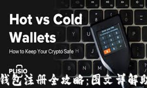 
新手比特币钱包注册全攻略：图文详解助你轻松入门