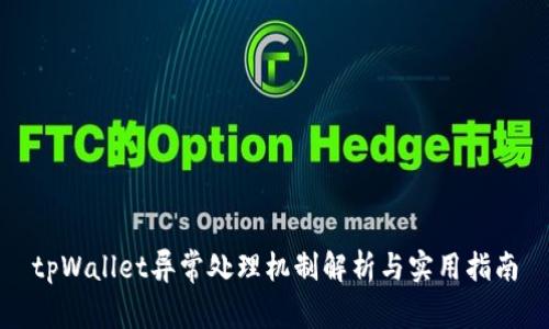 tpWallet异常处理机制解析与实用指南