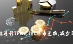 如何高效进行TPWallet币币兑