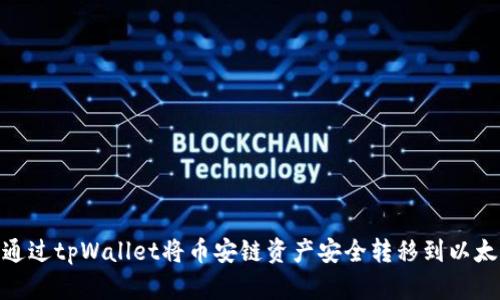 如何通过tpWallet将币安链资产安全转移到以太坊链
