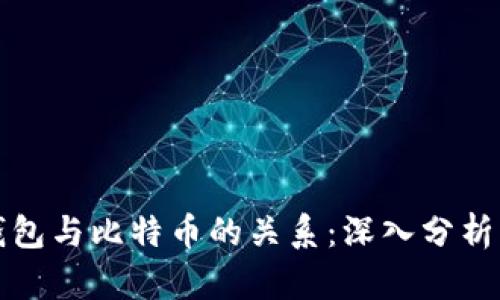 比太钱包与比特币的关系：深入分析与探讨