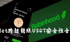 tpWallet跨链转账USDT安全性全面解析