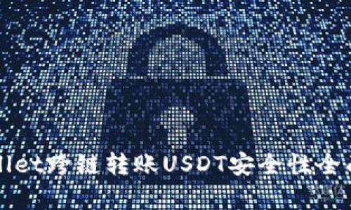 tpWallet跨链转账USDT安全性全面解析