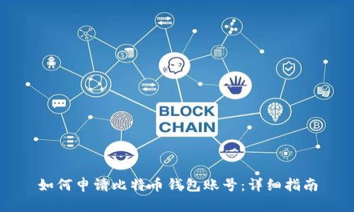 如何申请比特币钱包账号：详细指南