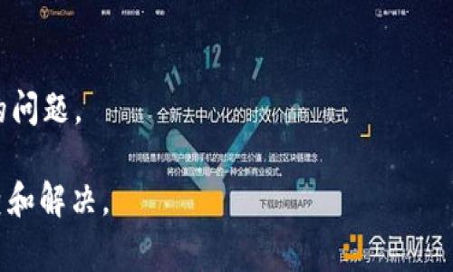 在处理加密货币钱包时，用户偶尔会遇到一些问题，例如钱包操作后没有记录，或者发现资产消失的问题。这类问题通常让人感到困惑和焦虑。如果你遇到“tpWallet操作没有记录币也没有了”的情况，建议按照以下步骤进行排查和解决。

### 1. 确认操作记录
首先，请确认你是否在正确的区块链上进行了操作。tpWallet支持多种区块链资产，确认你查看的记录是否与实际操作的区块链相一致。

### 2. 查看交易状态
打开tpWallet，查看交易记录部分，确认你的交易是否被区块链确认。如果未确认，可能是因为网络拥堵或交易费不足。可以通过区块链浏览器查看交易的状态。

### 3. 备份与恢复
确保你已经备份了钱包的助记词和私钥。如果账户丢失，可以尝试使用这些信息在tpWallet中恢复账户。

### 4. 更新钱包
确保你的tpWallet应用处于最新版本，旧版本可能存在某些bug，影响交易记录的显示。

### 5. 联系支持
如果上述步骤未能解决问题，可以联系tpWallet的官方客服寻求帮助，提交详细的操作记录和出现的问题。

这个问题通常与用户操作、网络状况或钱包本身的技术性因素有关，务必要采取适当的方法进行审查和解决。