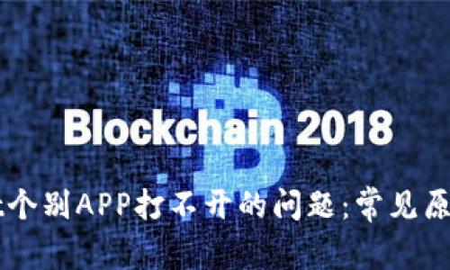 解决tpWallet个别APP打不开的问题：常见原因及解决方案