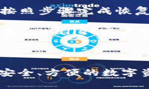   如何解决tpWallet无法使用的问题：详细指南与常见问答 / 

 guanjianci tpWallet, 钱包应用, 加密货币, 解决方案 /guanjianci 

tpWallet是一款广受欢迎的加密货币钱包应用，旨在为用户提供安全、便捷的数字资产管理体验。然而，一些用户在使用tpWallet时可能会遇到无法使用的情况，这不仅影响了他们的交易体验，也引发了一系列的困扰。本文将详细探讨tpWallet无法使用的原因，提供解决方案，并解答一些常见问题。

tpWallet无法使用的常见原因
在使用tpWallet过程中，如果遇到无法使用的情况，通常原因如下：

strong1. 网络连接问题：/strongtpWallet是一个在线钱包应用，需要稳定的网络连接才能正常使用。如果您的网络信号弱或不稳定，可能会导致钱包无法访问。这种情况下，建议切换到更稳定的网络，如使用WiFi而非移动数据。

strong2. 软件版本过时：/strong使用过时的tpWallet版本可能会导致兼容性问题，从而影响其正常功能。确保您下载的是最新版本的应用程序，并定期检查更新。

strong3. 设备问题：/strong某些手机或操作系统版本可能与tpWallet不兼容。这可能是因为设备的存储空间不足，或者操作系统的设置限制了某些应用的功能。尝试在其他设备上使用tpWallet，或者清理设备存储。

strong4. 钱包设置问题：/strong如果您的钱包未正确设置，例如未完成身份验证或未正确连接到区块链网络，都会导致无法进行交易或访问钱包。仔细检查设置，确保所有信息输入正确。

解决tpWallet无法使用的具体步骤
如果您确认tpWallet无法使用，可以采取以下措施进行解决：

strong1. 检查网络连接：/strong确保您的设备连接到稳定的网络，并尝试重新连接。可以通过打开其他网络应用程序确认网络是否正常。如果网络信号不稳定，尝试重启路由器或切换网络。

strong2. 更新应用程序：/strong前往应用商店，检查tpWallet是否有新版本可供下载。如果有，请更新到最新版本。更新后，重启应用并查看问题是否解决。

strong3. 清理设备存储：/strong查看设备的存储空间，确保有足够的空间来运行应用。如果存储空间不足，删除一些不必要的文件或应用，然后重新启动设备，再次尝试打开tpWallet。

strong4. 重置钱包设置：/strong如果以上方法都无效，您可以选择重置tpWallet的设置。这通常可以在应用的设置菜单中找到。重设前，请确保您已备份助记词和私钥，以防数据丢失。

问题一：tpWallet密码忘记怎么办？
忘记tpWallet密码是常见的问题。如果您忘记了密码，可以尝试以下解决方案：

strong1. 通过助记词恢复：/strongtpWallet通常会在创建钱包时生成助记词。如果您保存了助记词，可以通过助记词恢复钱包并重置密码。在应用中，选择“恢复钱包”选项，然后输入助记词。

strong2. 联系客服支持：/strong如果您没有助记词，可以尝试联系tpWallet的客户支持团队。提供您的信息，解释您的问题，看看是否能够获得帮助。请注意，tpWallet通常不会存储您的密码，因此无法直接为您重置密码。

strong3. 创建新钱包：/strong如果无法恢复旧钱包，您可能需要考虑创建一个新的钱包。记住在创建新钱包时，将助记词保存在安全的地方，以免再次遗忘。

除了以上方法，平时管理密码的工具，例如密码管理器，可以有效防止类似问题的发生。

问题二：如何提高tpWallet的安全性？
tpWallet的安全性至关重要，尤其是在管理数字资产时。下面是一些提高tpWallet安全性的方法：

strong1. 使用强密码：/strong确保为tpWallet设置一个复杂、难以猜测的密码。避免使用简单的组合，如生日日期或常见词汇。建议使用随机生成的密码，长度在12个字符以上，包含字母、数字和特殊字符。

strong2. 启用双因素认证（2FA）：/strong如果tpWallet支持双因素认证，请务必启用该功能。这样，即使黑客获取了您的密码，也需要额外的验证才能访问您的钱包。

strong3. 定期更新软件：/strong保持tpWallet及相关应用程序的最新版本，以获得最新的安全更新和功能修复。更新通常可以修复已知的安全漏洞，降低被攻击的风险。

strong4. 定期备份钱包数据：/strong定期备份tpWallet的数据，包括私钥和助记词。将备份存储在安全的地方，例如加密的USB驱动器或安全云存储中，以防数据丢失。

通过上述措施，您可以大大提高tpWallet的安全性，确保您的数字资产始终受到保护。

问题三：tpWallet支持哪些加密货币？
tpWallet是一款多币种钱包，支持多种不同类型的加密货币。通过tpWallet，用户可以管理和交易以下几种主要的加密货币：

strong1. 比特币（BTC）：/strong作为第一种也是市场上最知名的加密货币，比特币在tpWallet中占据重要地位。用户可以轻松存储、发送和接收比特币。

strong2. 以太坊（ETH）：/strong以太坊是一个功能强大的区块链平台，tpWallet用户可以管理以太坊及其ERC-20代币。以太坊的智能合约功能使其在DeFi和NFT领域得到了广泛应用。

strong3. 莱特币（LTC）：/strong莱特币是一种更易于交易和转账的替代币，tpWallet支持莱特币的存储和交易功能，让用户享受快捷的转账体验。

strong4. 其他代币：/strong随着市场的变化，tpWallet还会不断更新其支持的代币类型。用户可以在tpWallet官方页面查阅最新的支持币种列表，了解tpWallet格式的最新动态。

通过tpWallet，用户可以实现多种加密货币的组合管理，这为投资和交易提供了灵活性。

问题四：如何快速恢复tpWallet？
如果您在使用tpWallet时遇到问题，需要快速恢复钱包，可以按照以下步骤进行操作：

strong1. 记录助记词和私钥：/strong在创建tpWallet时，一定要保留好助记词和私钥。这些信息是钱包恢复的关键。如果遗忘或丢失，将无法恢复钱包。

strong2. 进入恢复界面：/strong打开tpWallet应用，选择“恢复钱包”或“导入钱包”选项。输入助记词和私钥进行恢复。根据应用界面提示，按照步骤完成恢复过程。

strong3. 确认恢复信息：/strong在成功恢复钱包后，检查资产情况和交易记录。确保所有信息均正确无误。如果发现任何差异，建议尽快联系tpWallet客户支持。

strong4. 加强后续安全管理：/strong在恢复钱包后，切记加强对钱包的安全管理，定期备份助记词和私钥，以防意外丢失。

总结而言，tpWallet作为一款加密货币钱包，虽然在使用过程中可能会遭遇困惑，但通过了解常见问题和解决方案，用户可以灵活应对，实现安全、方便的数字资产管理。