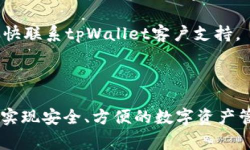   如何解决tpWallet无法使用的问题：详细指南与常见问答 / 

 guanjianci tpWallet, 钱包应用, 加密货币, 解决方案 /guanjianci 

tpWallet是一款广受欢迎的加密货币钱包应用，旨在为用户提供安全、便捷的数字资产管理体验。然而，一些用户在使用tpWallet时可能会遇到无法使用的情况，这不仅影响了他们的交易体验，也引发了一系列的困扰。本文将详细探讨tpWallet无法使用的原因，提供解决方案，并解答一些常见问题。

tpWallet无法使用的常见原因
在使用tpWallet过程中，如果遇到无法使用的情况，通常原因如下：

strong1. 网络连接问题：/strongtpWallet是一个在线钱包应用，需要稳定的网络连接才能正常使用。如果您的网络信号弱或不稳定，可能会导致钱包无法访问。这种情况下，建议切换到更稳定的网络，如使用WiFi而非移动数据。

strong2. 软件版本过时：/strong使用过时的tpWallet版本可能会导致兼容性问题，从而影响其正常功能。确保您下载的是最新版本的应用程序，并定期检查更新。

strong3. 设备问题：/strong某些手机或操作系统版本可能与tpWallet不兼容。这可能是因为设备的存储空间不足，或者操作系统的设置限制了某些应用的功能。尝试在其他设备上使用tpWallet，或者清理设备存储。

strong4. 钱包设置问题：/strong如果您的钱包未正确设置，例如未完成身份验证或未正确连接到区块链网络，都会导致无法进行交易或访问钱包。仔细检查设置，确保所有信息输入正确。

解决tpWallet无法使用的具体步骤
如果您确认tpWallet无法使用，可以采取以下措施进行解决：

strong1. 检查网络连接：/strong确保您的设备连接到稳定的网络，并尝试重新连接。可以通过打开其他网络应用程序确认网络是否正常。如果网络信号不稳定，尝试重启路由器或切换网络。

strong2. 更新应用程序：/strong前往应用商店，检查tpWallet是否有新版本可供下载。如果有，请更新到最新版本。更新后，重启应用并查看问题是否解决。

strong3. 清理设备存储：/strong查看设备的存储空间，确保有足够的空间来运行应用。如果存储空间不足，删除一些不必要的文件或应用，然后重新启动设备，再次尝试打开tpWallet。

strong4. 重置钱包设置：/strong如果以上方法都无效，您可以选择重置tpWallet的设置。这通常可以在应用的设置菜单中找到。重设前，请确保您已备份助记词和私钥，以防数据丢失。

问题一：tpWallet密码忘记怎么办？
忘记tpWallet密码是常见的问题。如果您忘记了密码，可以尝试以下解决方案：

strong1. 通过助记词恢复：/strongtpWallet通常会在创建钱包时生成助记词。如果您保存了助记词，可以通过助记词恢复钱包并重置密码。在应用中，选择“恢复钱包”选项，然后输入助记词。

strong2. 联系客服支持：/strong如果您没有助记词，可以尝试联系tpWallet的客户支持团队。提供您的信息，解释您的问题，看看是否能够获得帮助。请注意，tpWallet通常不会存储您的密码，因此无法直接为您重置密码。

strong3. 创建新钱包：/strong如果无法恢复旧钱包，您可能需要考虑创建一个新的钱包。记住在创建新钱包时，将助记词保存在安全的地方，以免再次遗忘。

除了以上方法，平时管理密码的工具，例如密码管理器，可以有效防止类似问题的发生。

问题二：如何提高tpWallet的安全性？
tpWallet的安全性至关重要，尤其是在管理数字资产时。下面是一些提高tpWallet安全性的方法：

strong1. 使用强密码：/strong确保为tpWallet设置一个复杂、难以猜测的密码。避免使用简单的组合，如生日日期或常见词汇。建议使用随机生成的密码，长度在12个字符以上，包含字母、数字和特殊字符。

strong2. 启用双因素认证（2FA）：/strong如果tpWallet支持双因素认证，请务必启用该功能。这样，即使黑客获取了您的密码，也需要额外的验证才能访问您的钱包。

strong3. 定期更新软件：/strong保持tpWallet及相关应用程序的最新版本，以获得最新的安全更新和功能修复。更新通常可以修复已知的安全漏洞，降低被攻击的风险。

strong4. 定期备份钱包数据：/strong定期备份tpWallet的数据，包括私钥和助记词。将备份存储在安全的地方，例如加密的USB驱动器或安全云存储中，以防数据丢失。

通过上述措施，您可以大大提高tpWallet的安全性，确保您的数字资产始终受到保护。

问题三：tpWallet支持哪些加密货币？
tpWallet是一款多币种钱包，支持多种不同类型的加密货币。通过tpWallet，用户可以管理和交易以下几种主要的加密货币：

strong1. 比特币（BTC）：/strong作为第一种也是市场上最知名的加密货币，比特币在tpWallet中占据重要地位。用户可以轻松存储、发送和接收比特币。

strong2. 以太坊（ETH）：/strong以太坊是一个功能强大的区块链平台，tpWallet用户可以管理以太坊及其ERC-20代币。以太坊的智能合约功能使其在DeFi和NFT领域得到了广泛应用。

strong3. 莱特币（LTC）：/strong莱特币是一种更易于交易和转账的替代币，tpWallet支持莱特币的存储和交易功能，让用户享受快捷的转账体验。

strong4. 其他代币：/strong随着市场的变化，tpWallet还会不断更新其支持的代币类型。用户可以在tpWallet官方页面查阅最新的支持币种列表，了解tpWallet格式的最新动态。

通过tpWallet，用户可以实现多种加密货币的组合管理，这为投资和交易提供了灵活性。

问题四：如何快速恢复tpWallet？
如果您在使用tpWallet时遇到问题，需要快速恢复钱包，可以按照以下步骤进行操作：

strong1. 记录助记词和私钥：/strong在创建tpWallet时，一定要保留好助记词和私钥。这些信息是钱包恢复的关键。如果遗忘或丢失，将无法恢复钱包。

strong2. 进入恢复界面：/strong打开tpWallet应用，选择“恢复钱包”或“导入钱包”选项。输入助记词和私钥进行恢复。根据应用界面提示，按照步骤完成恢复过程。

strong3. 确认恢复信息：/strong在成功恢复钱包后，检查资产情况和交易记录。确保所有信息均正确无误。如果发现任何差异，建议尽快联系tpWallet客户支持。

strong4. 加强后续安全管理：/strong在恢复钱包后，切记加强对钱包的安全管理，定期备份助记词和私钥，以防意外丢失。

总结而言，tpWallet作为一款加密货币钱包，虽然在使用过程中可能会遭遇困惑，但通过了解常见问题和解决方案，用户可以灵活应对，实现安全、方便的数字资产管理。